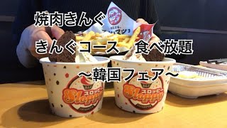 焼肉きんぐ　きんぐコース3608円　韓国フェア　新メニューたくさん食べてきました　爆食　食べ放題