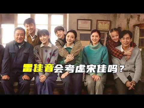 《人世间》雷佳音会考虑宋佳吗？他绝对不会考虑大龄未婚女的