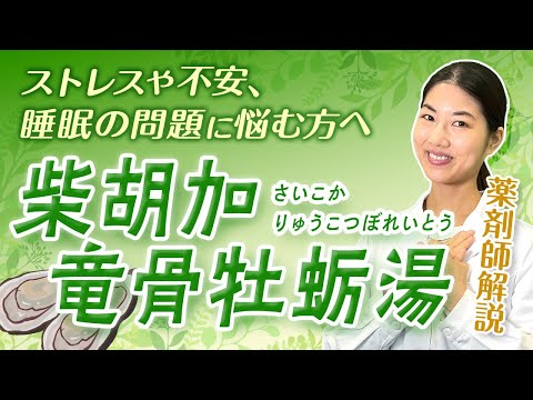 【精神不安・不眠】心の漢方薬  柴胡加竜骨牡蛎湯について 薬剤師が解説！