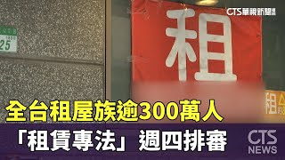 全台租屋族逾300萬人　「租賃專法」週四排審｜華視新聞 20240709