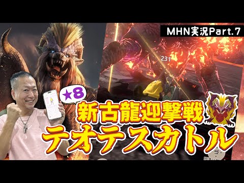 モンスターハンターNOW 実況 Part7｜【初見挑戦】星8新古龍テオテスカトル討伐