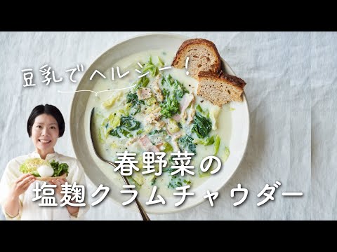 【豆乳でヘルシー】春野菜の塩麹クラムチャウダースープのレシピ・作り方