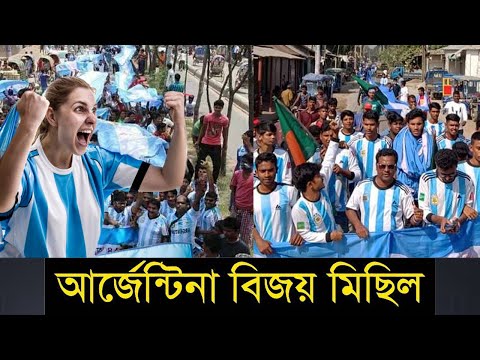 আর্জেন্টিনা বিজয় মিছিল | Argentina | Bangladesh Fans | FIFA World Cup 2022 | Today News