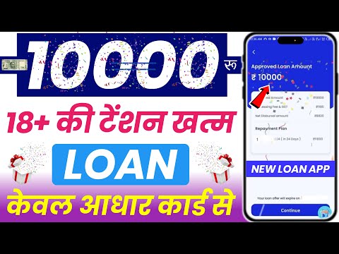 ✅ NO CIBIL 10,000 Only Aadhar Pan New Loan App - Loan App Fast Approval | Without Income Proof Loan