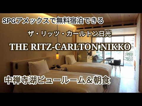 ザ・リッツカールトン日光～SPGアメックスで無料宿泊！！～The Ritz-Carlton Nikko～中禅寺湖ビュールーム＆朝食～東北新幹線『なすの』グリーン車で日光旅行/華厳ノ滝/宇都宮餃子