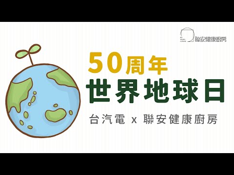 聯安健康廚房x台汽電 │響應世界地球日50周年 🌏