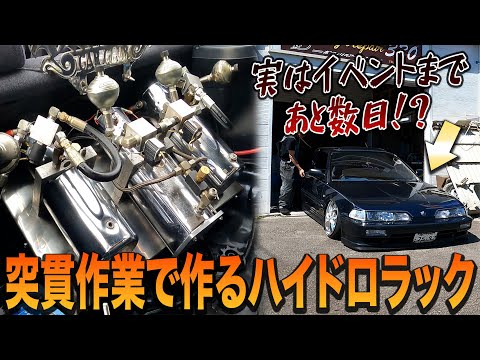 ひ弱なラックで作られたハイドロ車の末路！危うく火災寸前！？【インテグラ/コンパクトローライダー/】