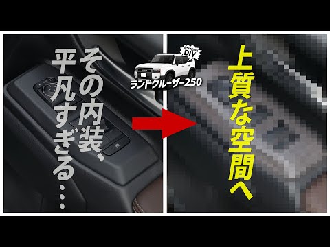 【ランクル250】その内装、損してませんか？簡単カスタムでこの仕上がり！ランクル250をさらに高級感ある空間に！