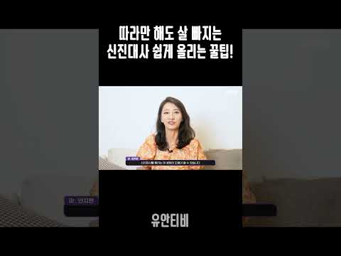 따라만 해도 살 빠지는 신진대사 쉽게 올리는 꿀팁!