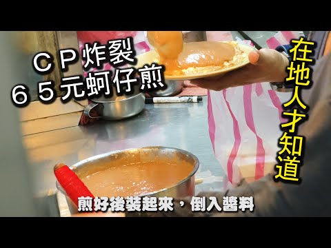 中和ＣＰ值最高的蚵仔煎！一份只要６５元，現點現煎，用料一點都不手軟，味道更是不馬虎，好吃的沒有話說，還有超好吃的炒飯，滿滿的焦香味，有別於一般的炒飯，特別迷人哦！｜中和 侎記小吃