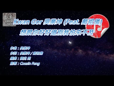 [原版伴奏] Kwan Gor 吳業坤 (Feat. 戴祖儀) 想跟你好好道別我怕來不及 (KTV 消音伴奏)