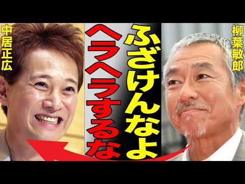 中居正広が大御所俳優にあまりにも無礼な態度を取った衝撃の真相…失礼すぎる行動に視聴者から批判殺到し大炎上！新番組が低調でも重宝される元SMAPリーダーの裏の顔がヤバすぎる…