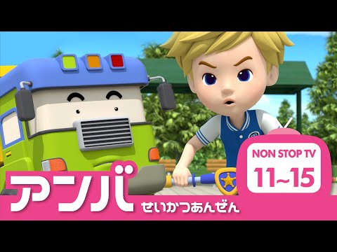 アンバーとまなぼうせいかつあんぜん│11~15 エピソード│アンバーの安全シリーズ│ロボカーポリー テレビ