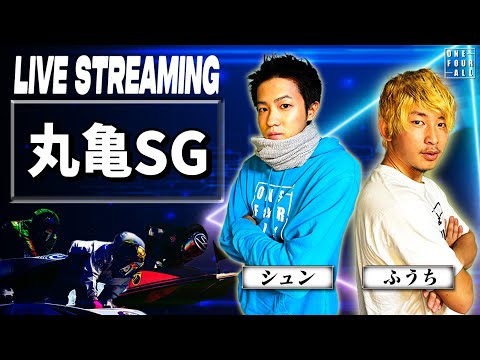 【丸亀競艇SGライブ】差し押さえ・台風に負けるな！絶対勝つライブ