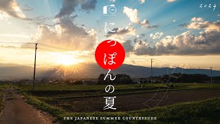 【風景写真】日本の田舎の美しい夏景色 - 総集編【2024】