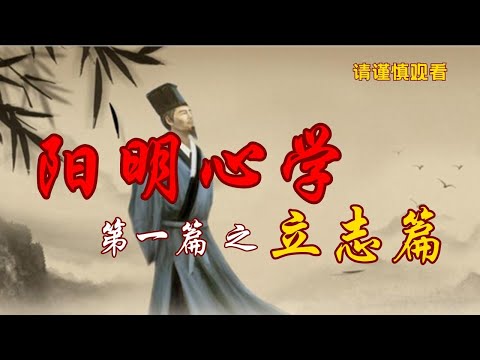 《阳明心学》之 立志篇