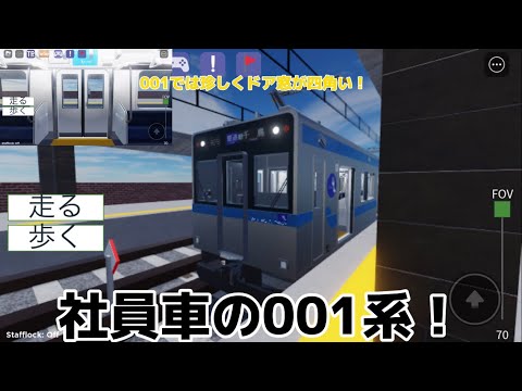 001系の社員車に乗ってみた！#ロブロックス #尾羽急電鉄 #社員車両