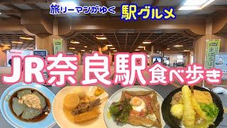 【ＪＲ奈良駅グルメ】実力派の飲食店がそろってます！吉野本葛を使った賞味期限10分の葛もち！地酒と奈良の肴がそろう格安居酒屋！本格ガレットが超うまいビストロ！500円で奈良の新鮮食材の朝ごはん！ほか