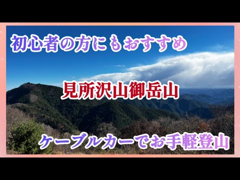 【奥多摩の人気コース】登山初心者にもおすすめ‼️ケーブルカーで簡単登頂‼️美味いお団子と絶景の世界へ‼️#ハイキング#初心者#お手軽#東京#奥の院#奥宮