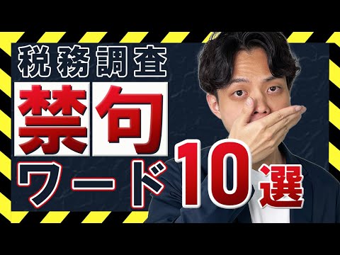 【必見】税務調査で絶対に言ってはいけないNGワード10選