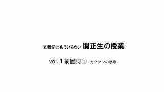 丸暗記はもういらない関正生の授業Vol1 DVD