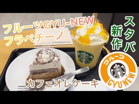 【vlog】フルーツGYU-NEWフラペチーノ最高♪ | スタバ新作紹介 | 大当たり | カフェオレケーキ