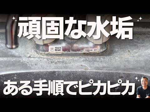 超【頑固な水垢】の落とし方…