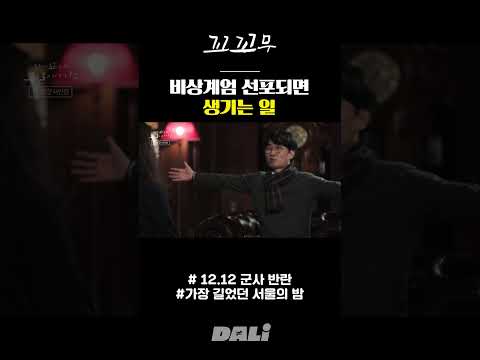 비상계엄 선포되면 생기는 일 | 꼬꼬무 #shorts