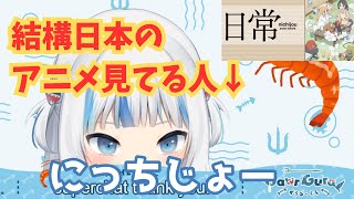 結構日本のアニメしっかり見てるさめちゃん！「日常」のあの曲を…【がうるぐら】再アップ