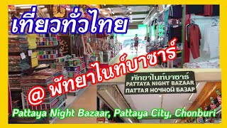 พัทยาไนท์บาซาร์  เมืองพัทยา ชลบุรี Pattaya Night Bazaar, Pattaya City, Chonburi 15.04.2022