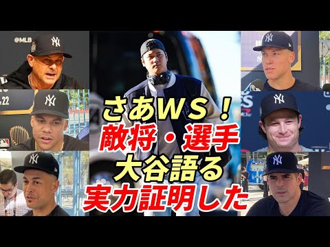 「大谷翔平は素晴らしい才能を証明した」ヤンキース ブーン監督、ジャッジ、コール、ソト、スタントン、ロドン、ロバーツ監督、ベッツ、テオ、エドマン、山本由伸、フラハティ「大谷翔平を語る」ワールドシリーズ！