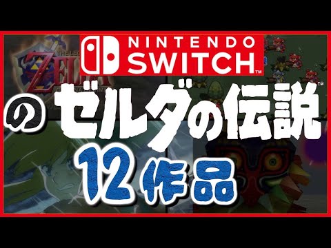 2022年 [Nintendo Switchで遊べるゼルダの伝説] 12作品を解説