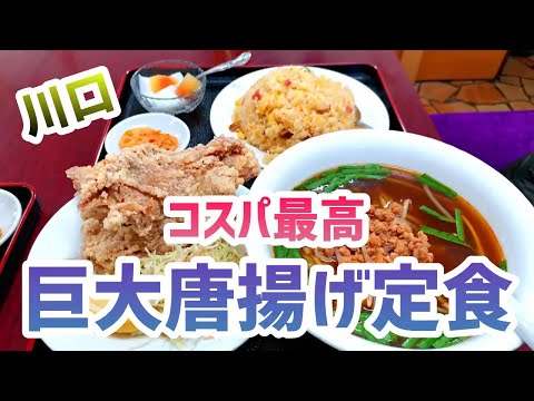 【豪快唐揚げ】ご当地グルメを食べに行こう11