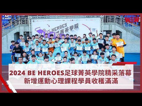 《足球》2024 BE HEROES足球菁英學院精采落幕 新增運動心理課程學員收穫滿滿