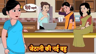 जेठानी की नई बहु | Hindi Kahani | Bedtime Stories | Stories in Hindi |  Comedy | Funny Story