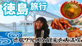 【徳島旅行】徳島ラーメンや鳴門金時など徳島グルメを大満喫！鳴門海峡のうず潮クルーズなど観光も楽しみました⛴（阿波尾鶏/すだち）