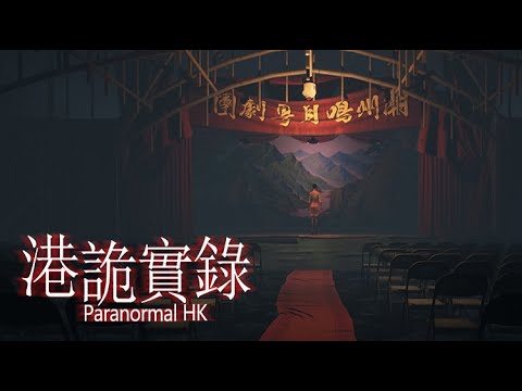 【港詭實錄】第二章 (下) - 全馬最膽小實況主亂喊實錄