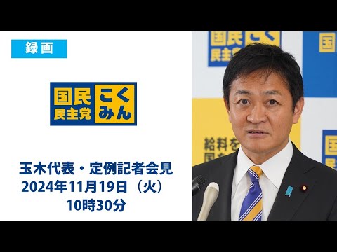 【録画版】国民民主党・玉木代表会見　2024年11月19日（火）10時30分より