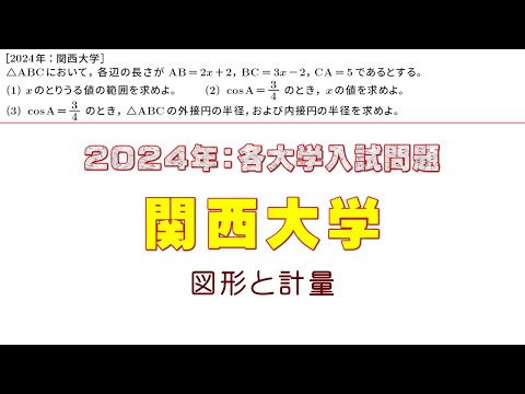 2024年：関西大学入試問題（三角比）