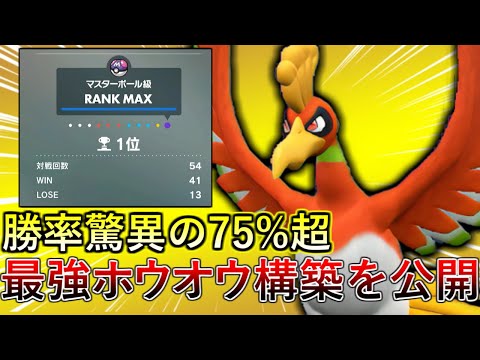 【ポケモンSV】レギュG瞬間1位達成！ブーツでもチョッキでもない◯◯型ホウオウを使えば現環境勝ちまくれます！