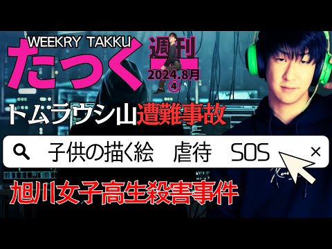 【たっくーtv作業用】週刊たっくー8月④号【2024.8月22日～31日のたっくー動画一気見】まとめ・作業用・睡眠用