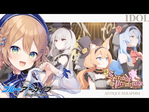 【ブルーアーカイブ】イベント「Serenade Promenade」| トリニティの学園祭！アンティーク・セラフィムオンステージ！  ※ネタバレ注意【佐熊すい/Vtuber】