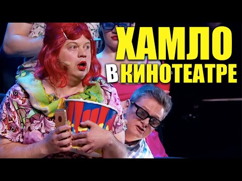 Как успокоить шумного человека в кинотеатре?