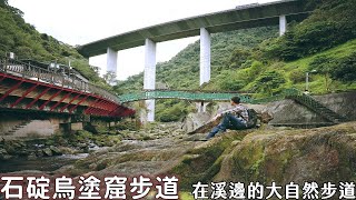 [石碇淡蘭古道烏塗窟段] 大雨中走在緊鄰溪邊的清涼步道，享受雨聲、流水、蟲鳴鳥叫等大自然樂章