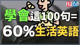 學會這100個短語，等於60%的生活英語【真實英文聽力練習】All the English Basics You Need/Nate-Onion English