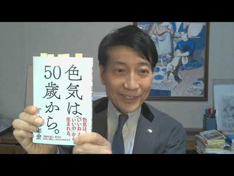 中谷彰宏が著作を語る『色気は、50歳から。』(春陽堂書店)