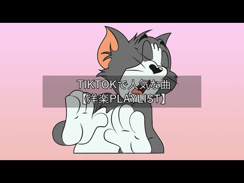 【洋楽playlist】TikTokで人気な曲 Tiktok songs 2022【作業用BGM】