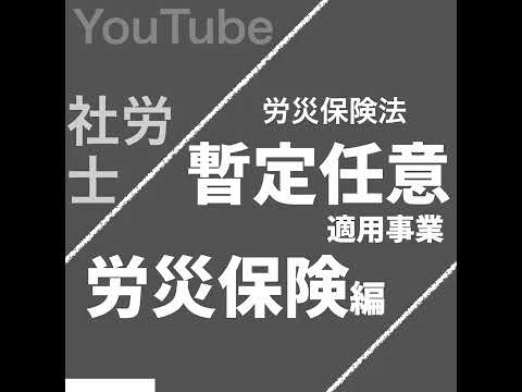 暫定任意適用事業（労災保険法）【社労士試験｜1分動画】