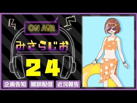 【第24回みさらじお】新ゆっくり実況シリーズと看板キャラの新企画などなど【トーク配信】