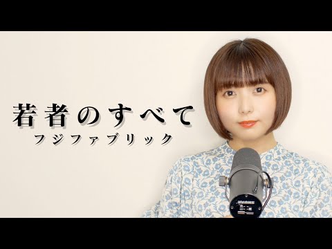 【歌ってみた】若者のすべて / フジファブリック #music